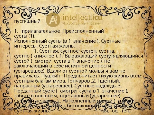 пустяшный