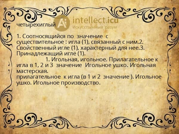 четырехиглый