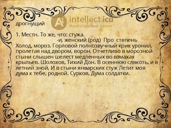 дрогнущий