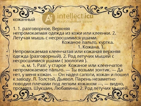 кожанный