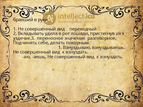бравший в руки
