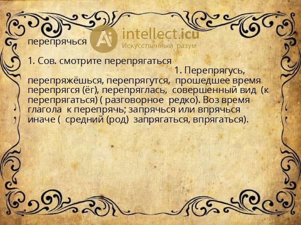 перепрячься