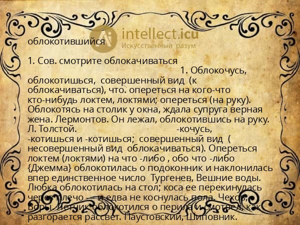 облокотившийся
