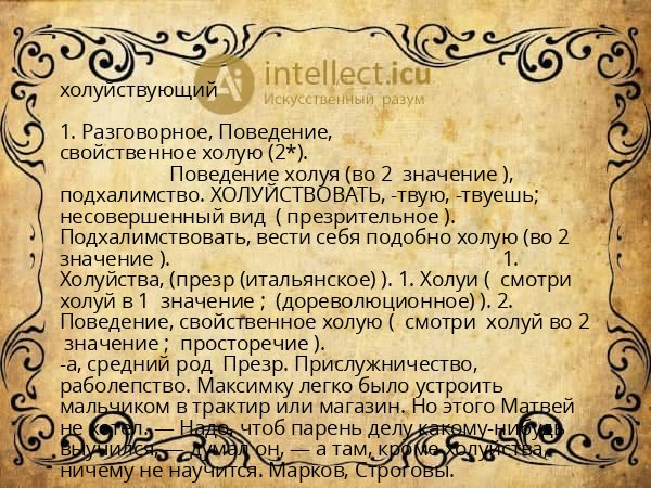 холуйствующий