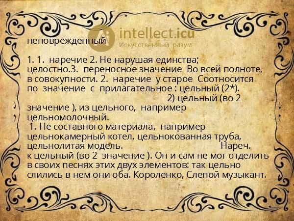 неповрежденный