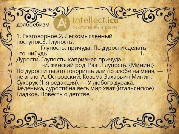 долбоебизм