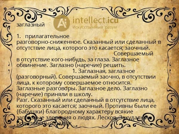 заглазный