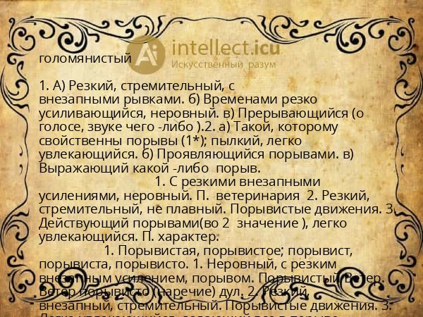 голомянистый