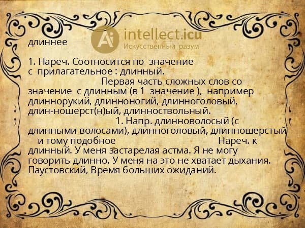 длиннее