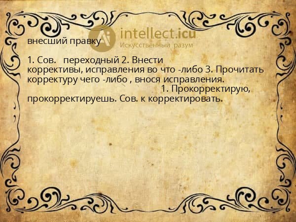 внесший правку