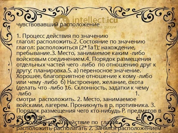 чувствовавший расположение