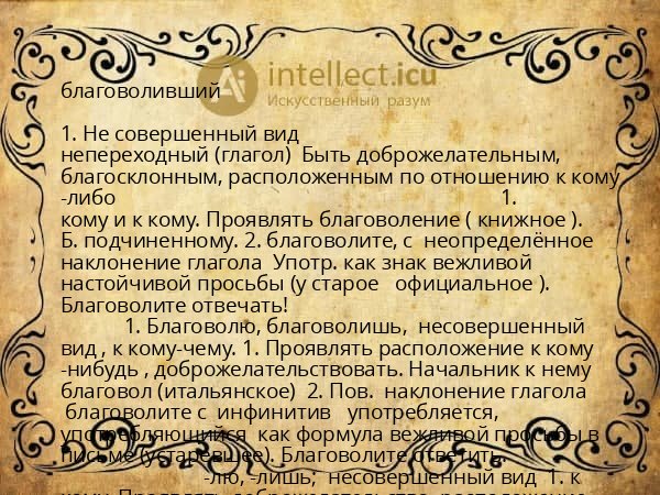 благоволивший