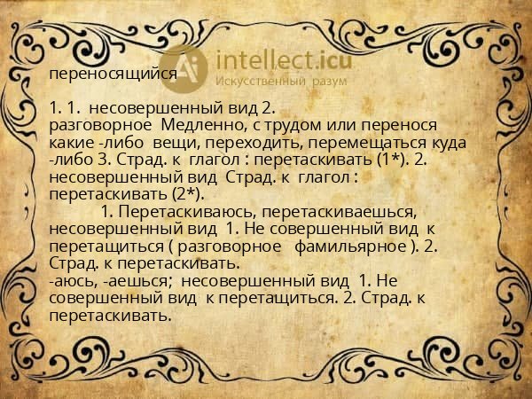 переносящийся