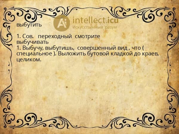 выбутить