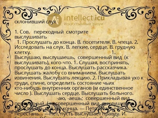 склонивший слух