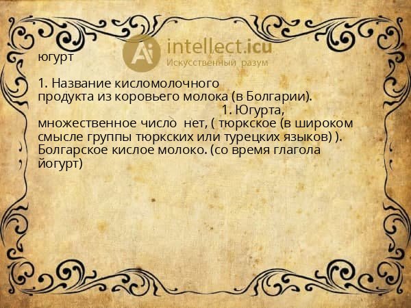 югурт