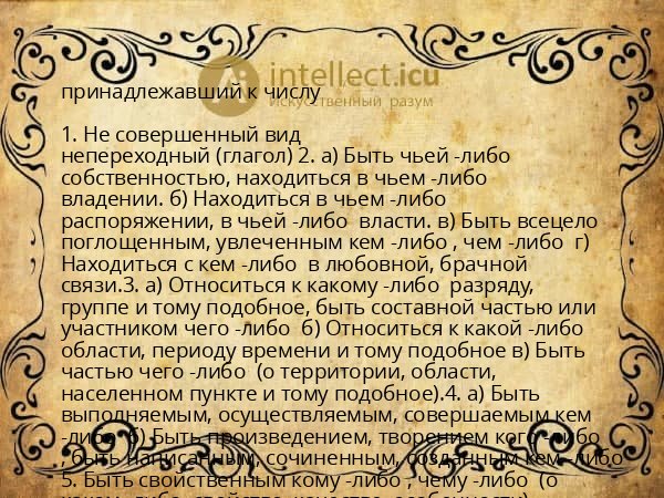 принадлежавший к числу