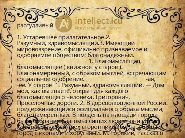 рассудливый