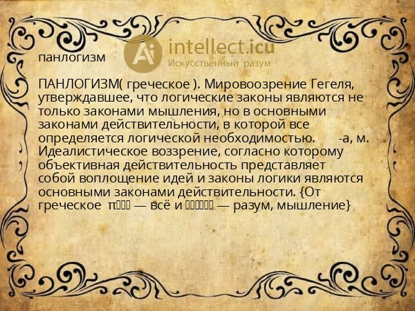панлогизм