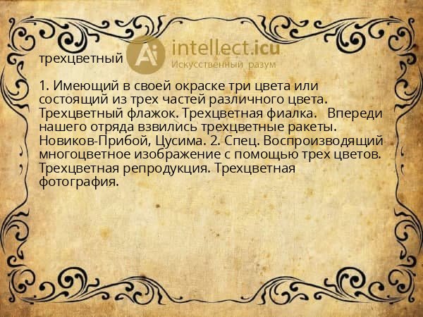 трехцветный