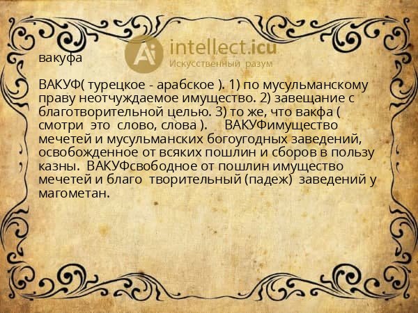 вакуфа