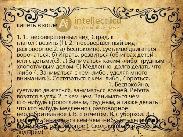 кипеть в котле