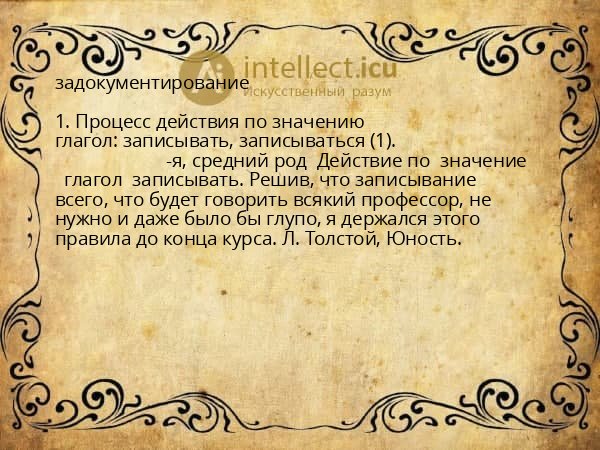 задокументирование