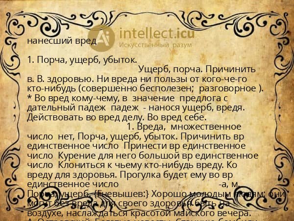 нанесший вред