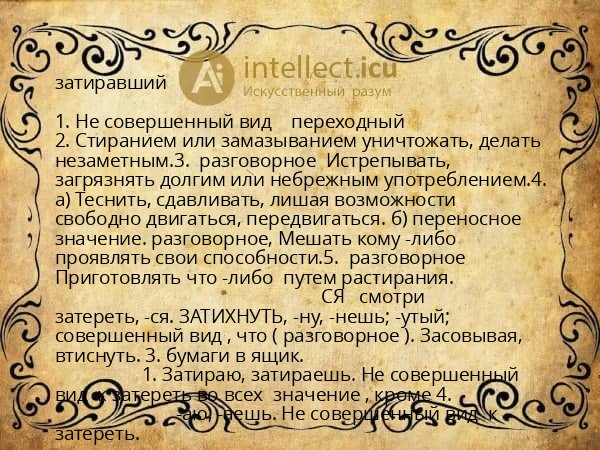 затиравший