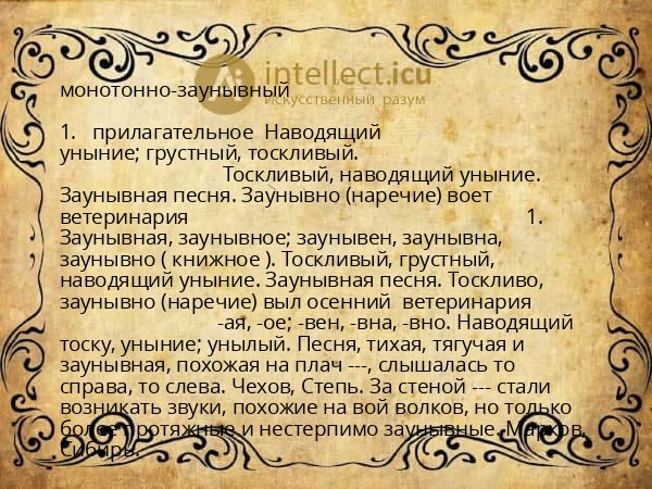 монотонно-заунывный