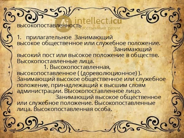 высокопоставленность