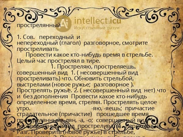 прострелянный