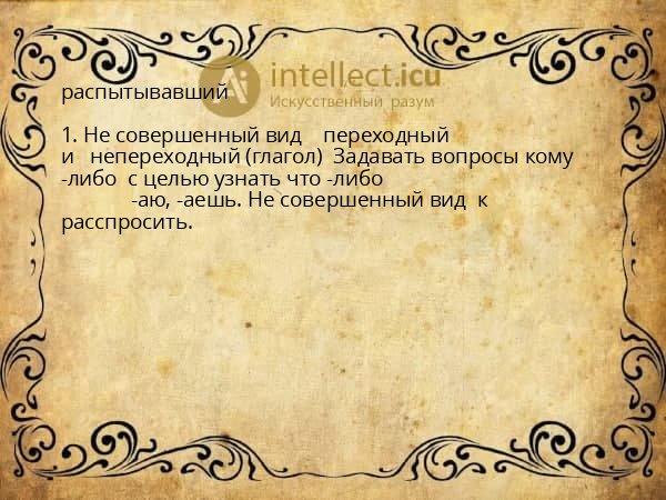 распытывавший