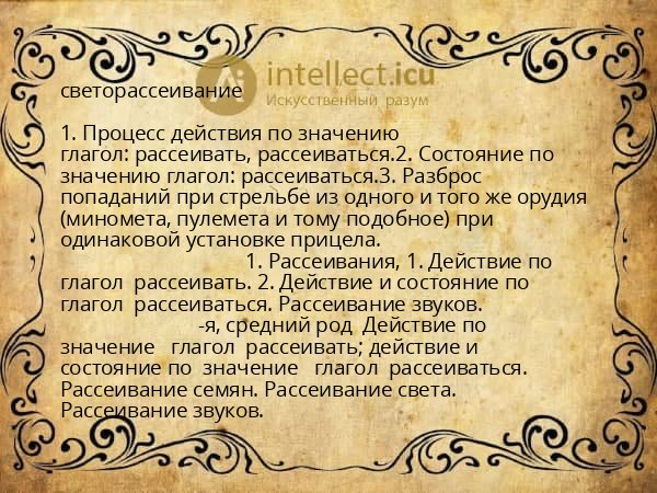 светорассеивание