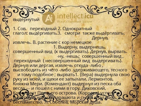 выдернутый