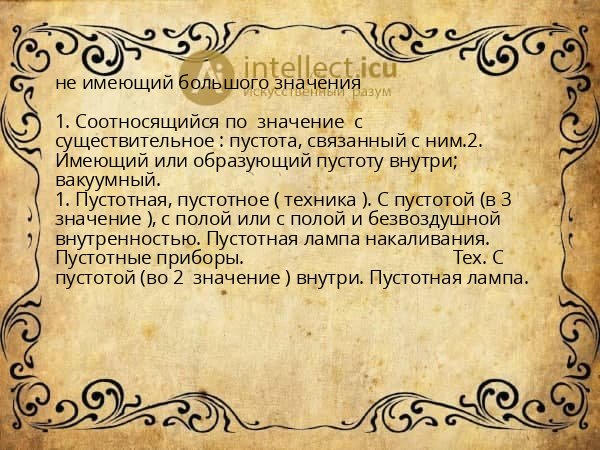 не имеющий большого значения