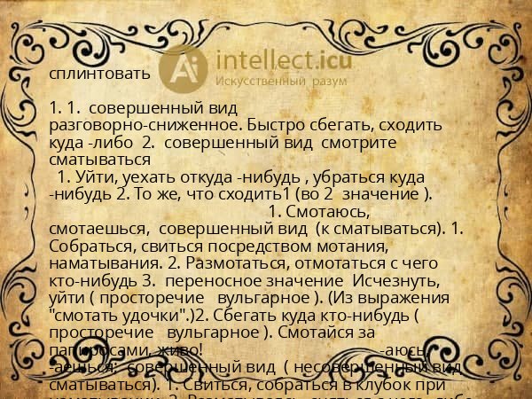 сплинтовать