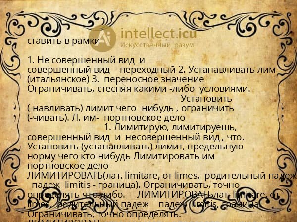 ставить в рамки