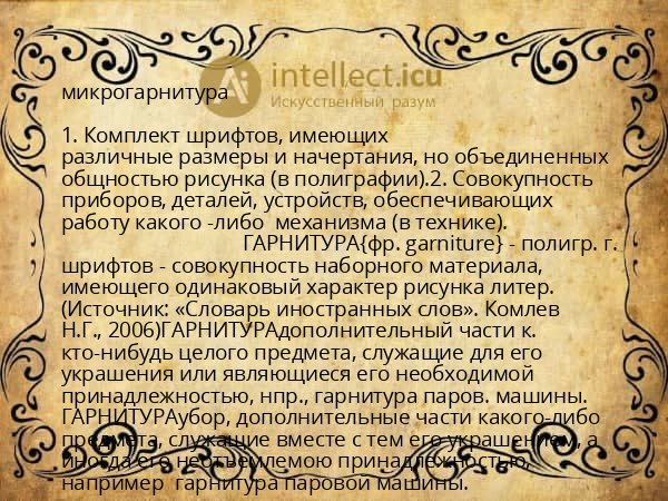 микрогарнитура