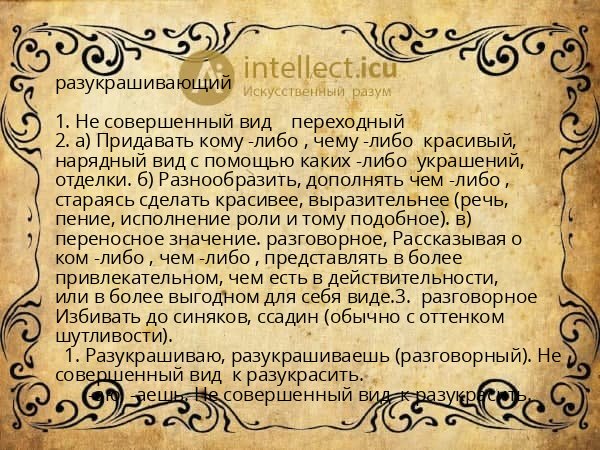 разукрашивающий