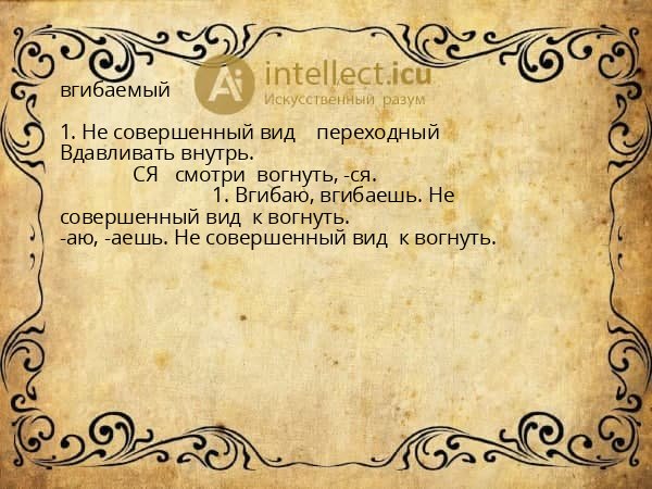вгибаемый