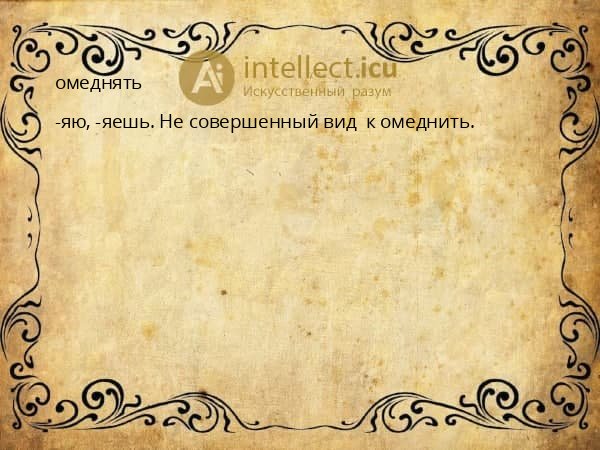 омеднять
