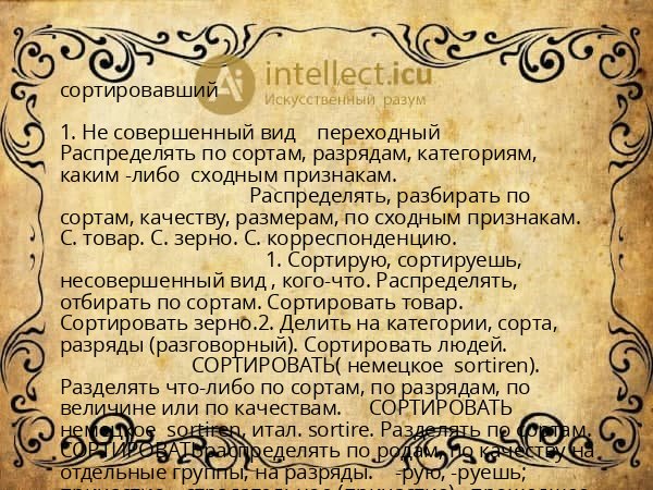 сортировавший
