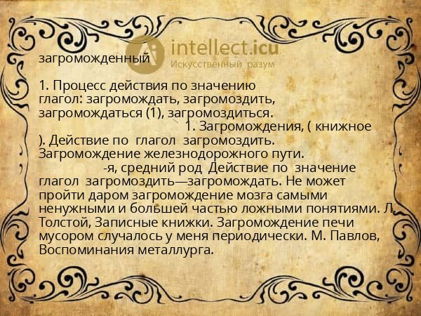 загроможденный