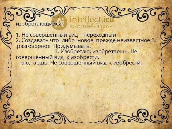 изобретающийся