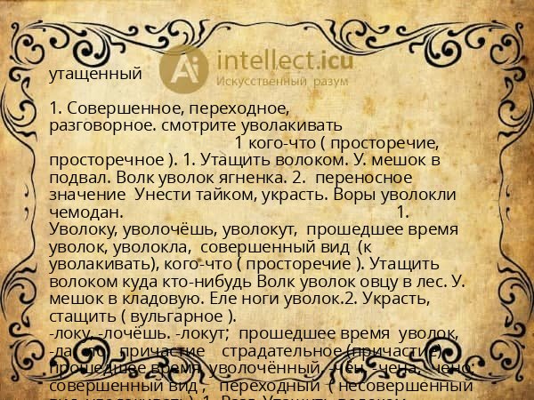 утащенный