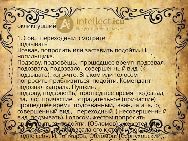 окликнувший