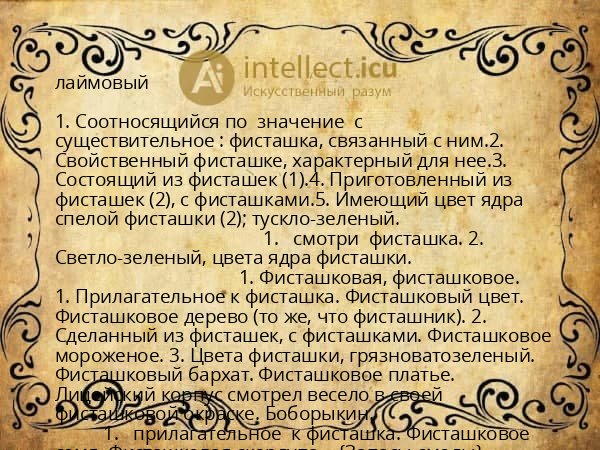 лаймовый