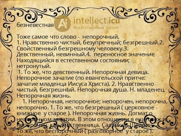 безневестная