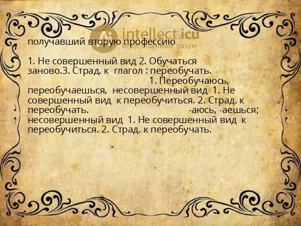 получавший вторую профессию